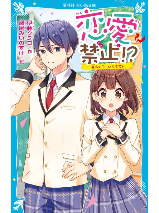 Title details for 恋愛禁止!?　恋なんて、いりません by 伊藤クミコ - Wait list